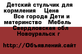 Детский стульчик для кормления  › Цена ­ 2 500 - Все города Дети и материнство » Мебель   . Свердловская обл.,Новоуральск г.
